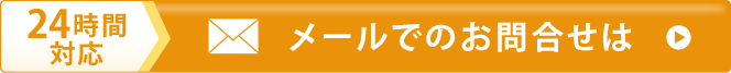 24時間対応　メールでのお問い合わせはこちら