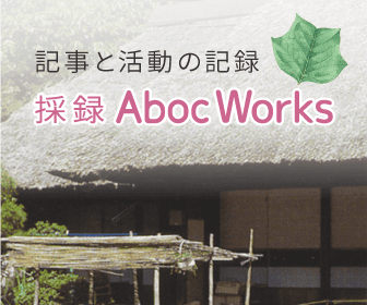 記事と活動の記録　採録・Aboc Works