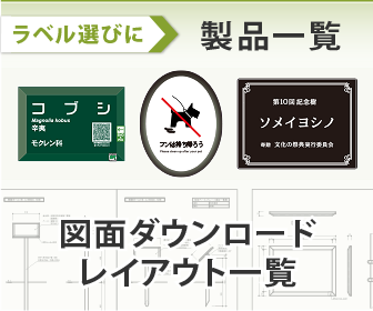 ラベル選びに 製品一覧　図面ダウンロード・一覧