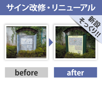 サイン改修・リニューアル　新設そっくり！　before/after