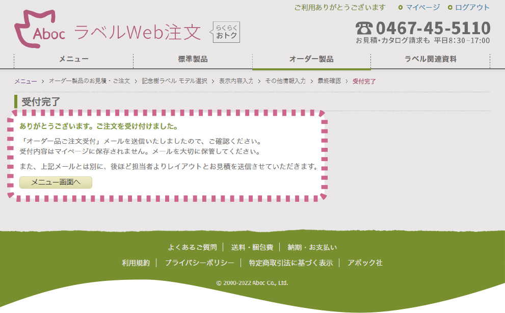 受付完了