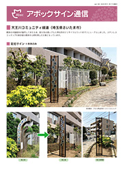 アボックサイン通信 Vol.135