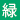 緑